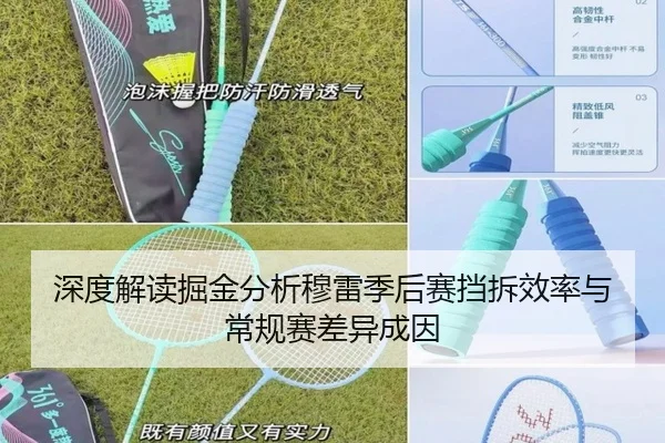 深度解读掘金分析穆雷季后赛挡拆效率与常规赛差异成因